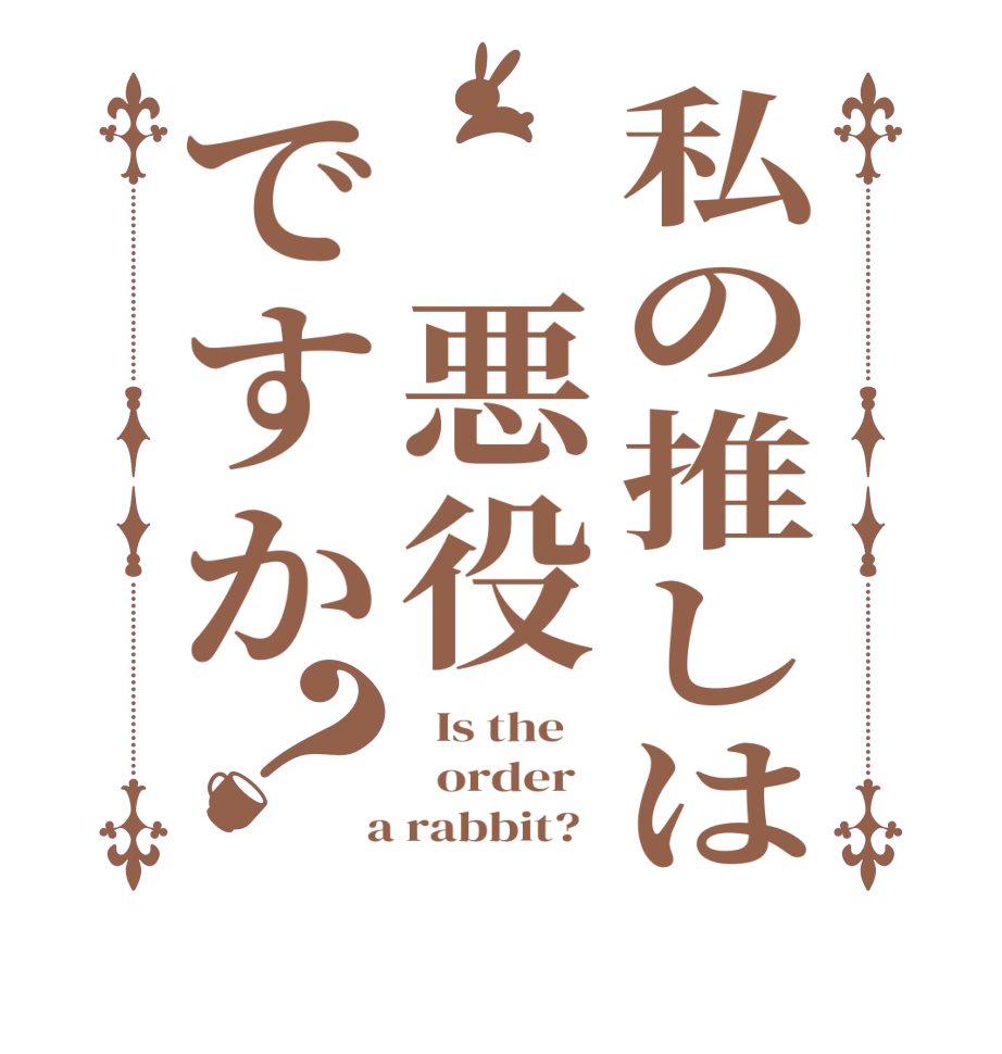 私の推しは　悪役ですか？  Is the      order    a rabbit?  