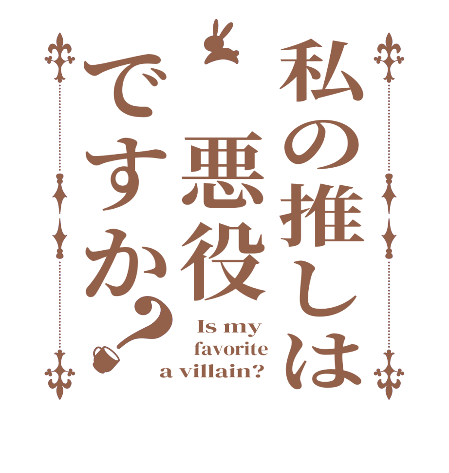 私の推しは 悪役ですか？  Is my   favorite a villain? 