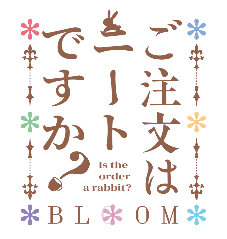 ご注文はニートですか？BLOOM   Is the      order    a rabbit?  