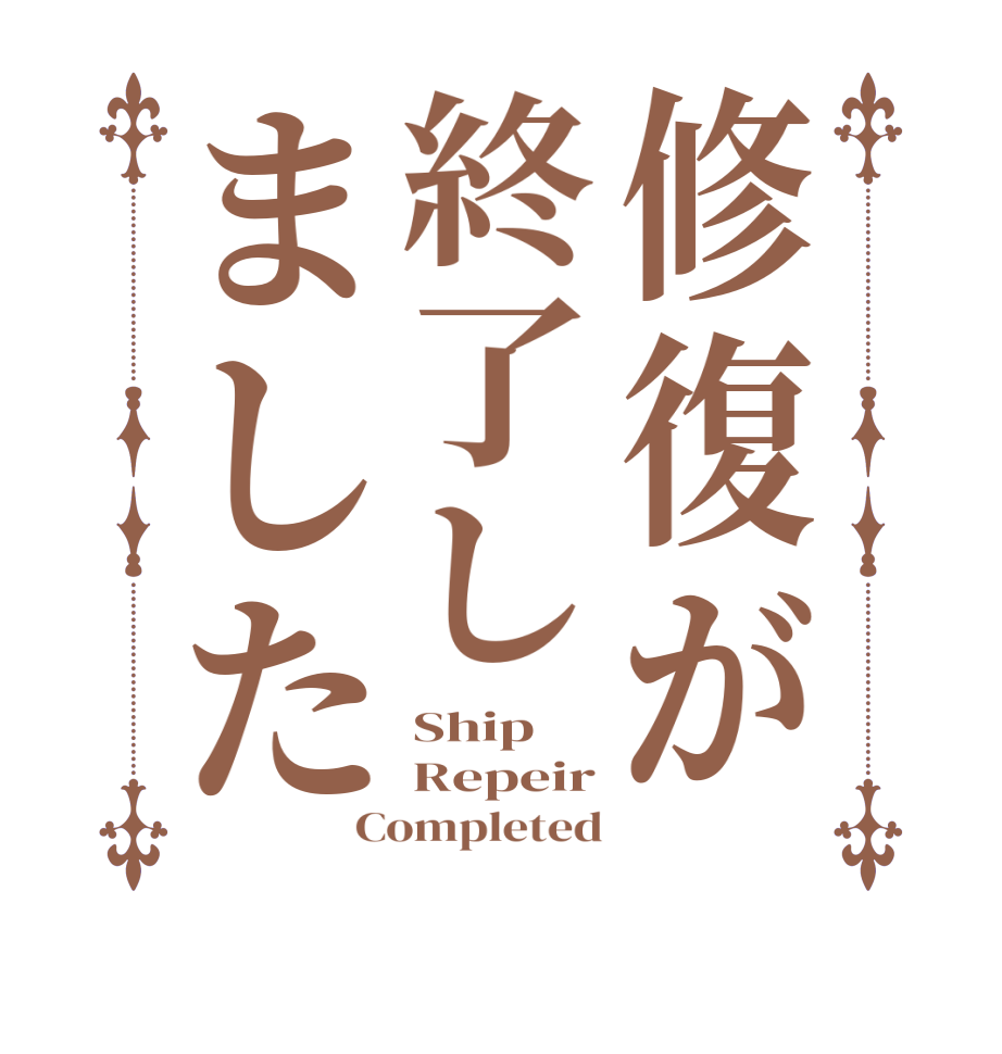 修復が終了しましたShip Repeir Completed