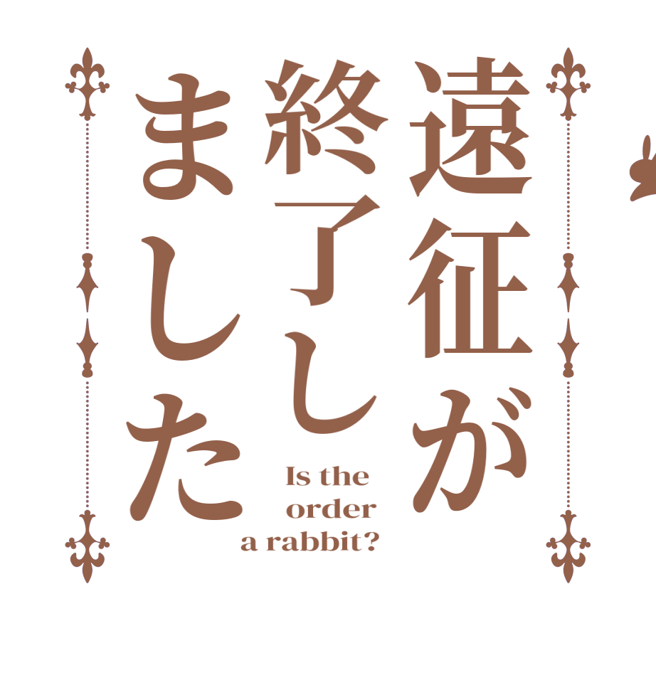 遠征が終了しました  Is the      order    a rabbit?  