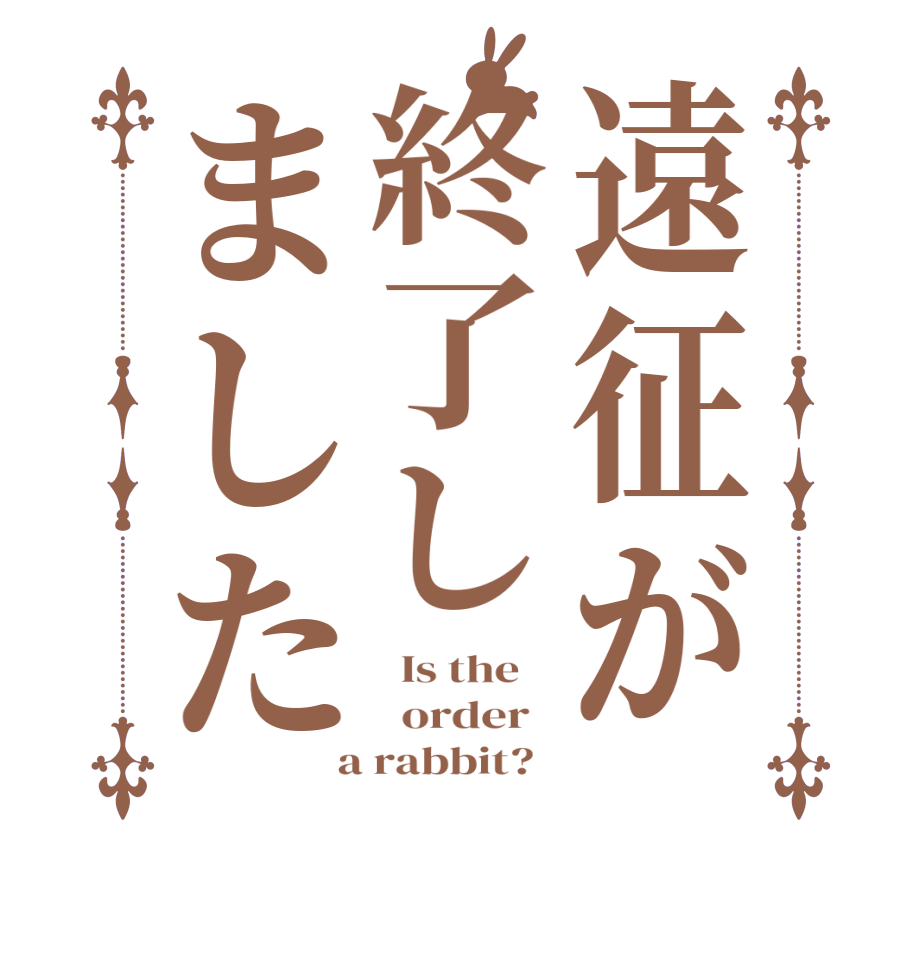 遠征が終了しました  Is the      order    a rabbit?  