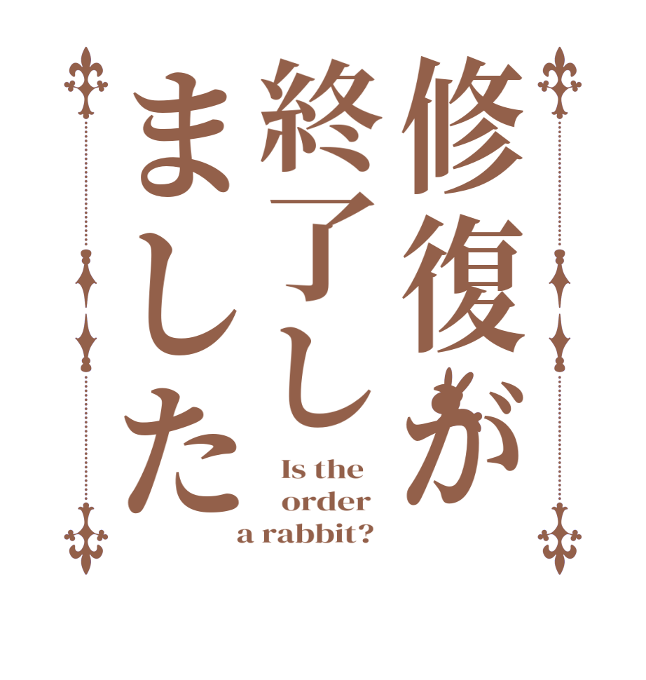 修復が終了しました  Is the      order    a rabbit?  