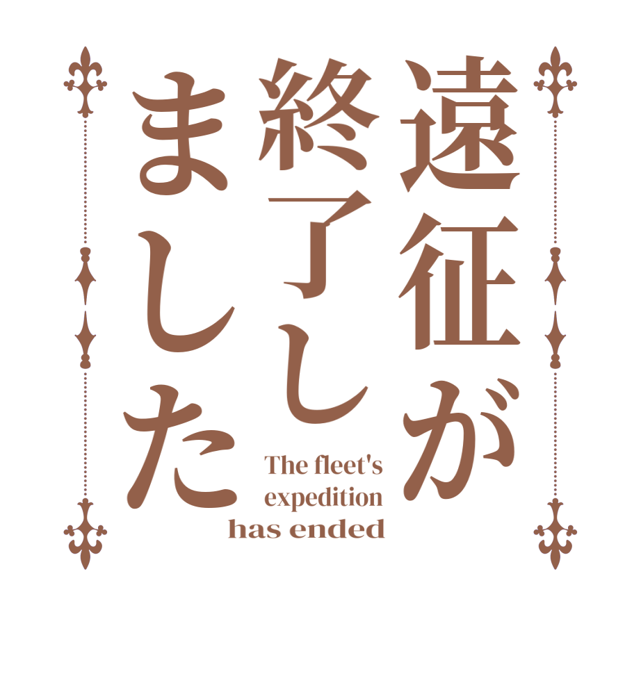 遠征が終了しましたThe fleet's expedition has ended