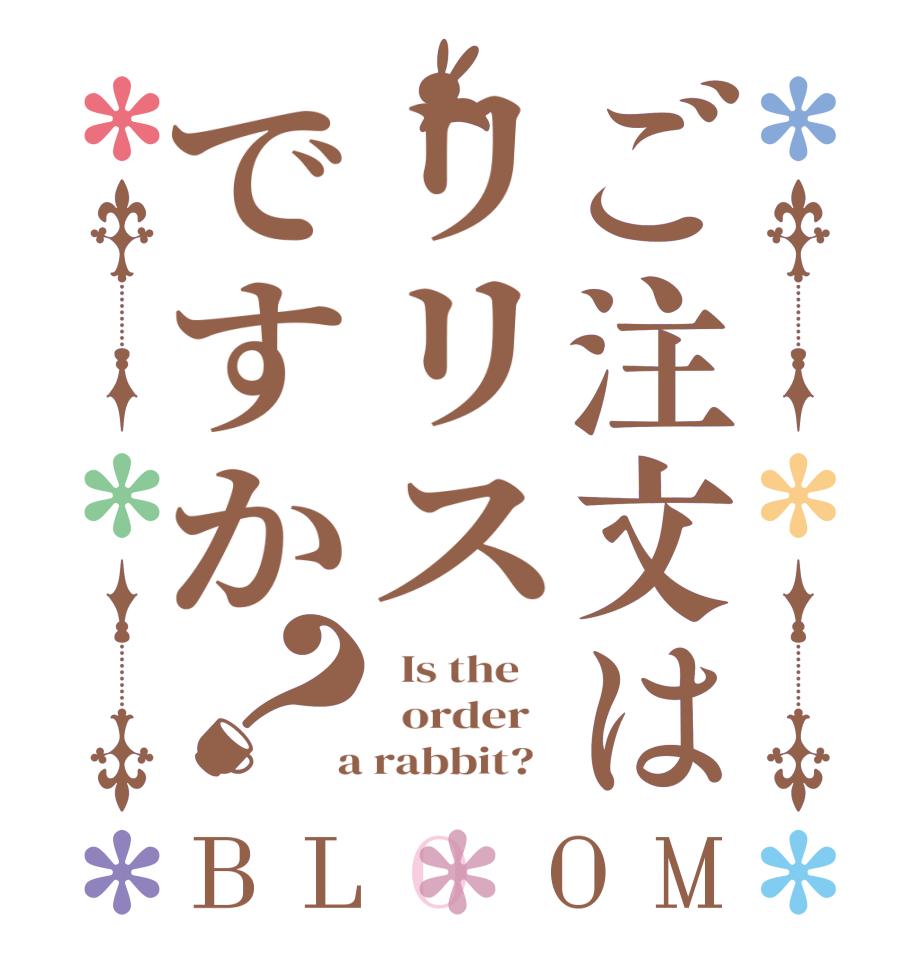 ご注文はリリスですか？BLOOM   Is the      order    a rabbit?  