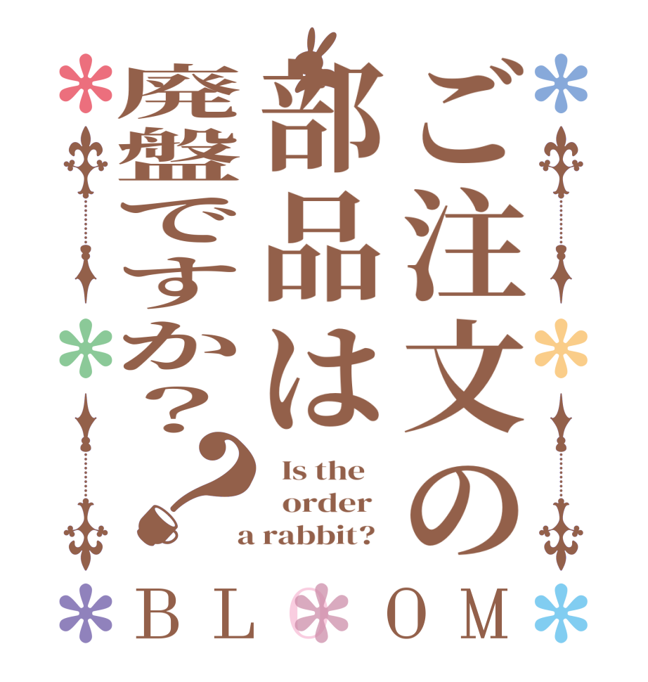 ご注文の部品は廃盤ですか？？BLOOM   Is the      order    a rabbit?  