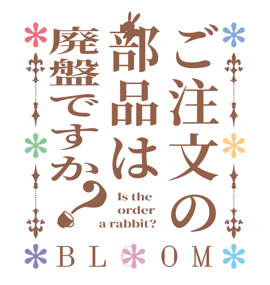 ご注文の部品は廃盤ですか？BLOOM   Is the      order    a rabbit?  