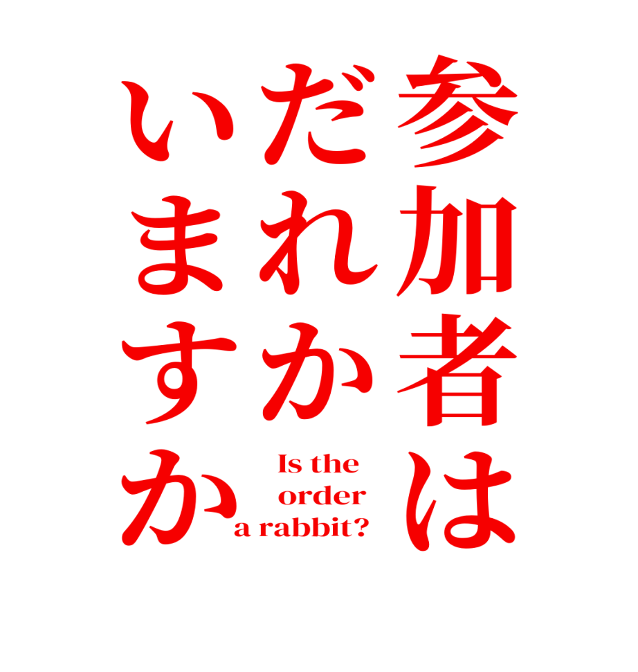 参加者はだれかいますか  Is the      order    a rabbit?  