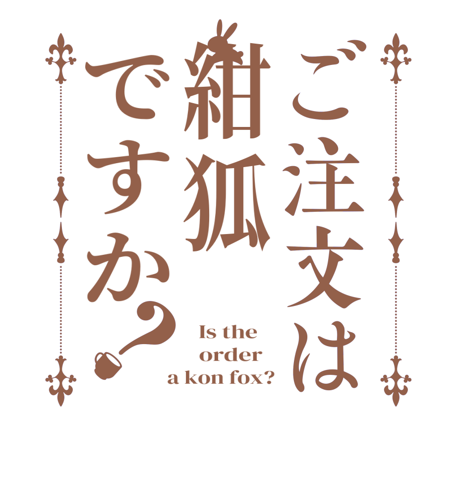 ご注文は紺狐ですか？  Is the      order    a kon fox?