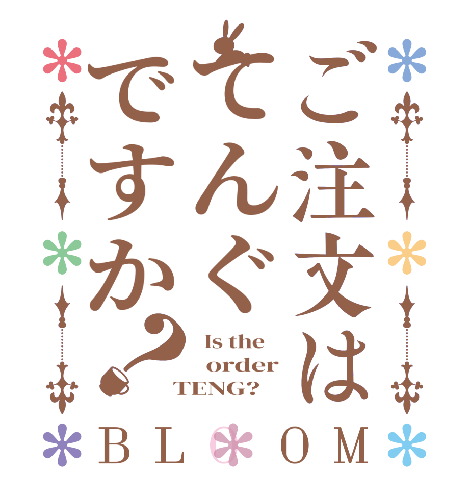 ご注文はてんぐですか？BLOOM   Is the      order  TENG?