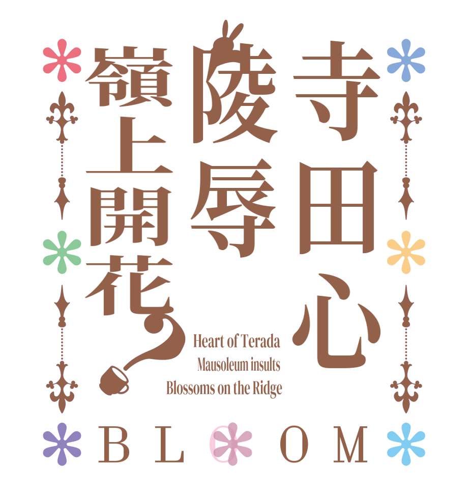 寺田心陵辱嶺上開花？BLOOM Heart of Terada   Mausoleum insults Blossoms on the Ridge