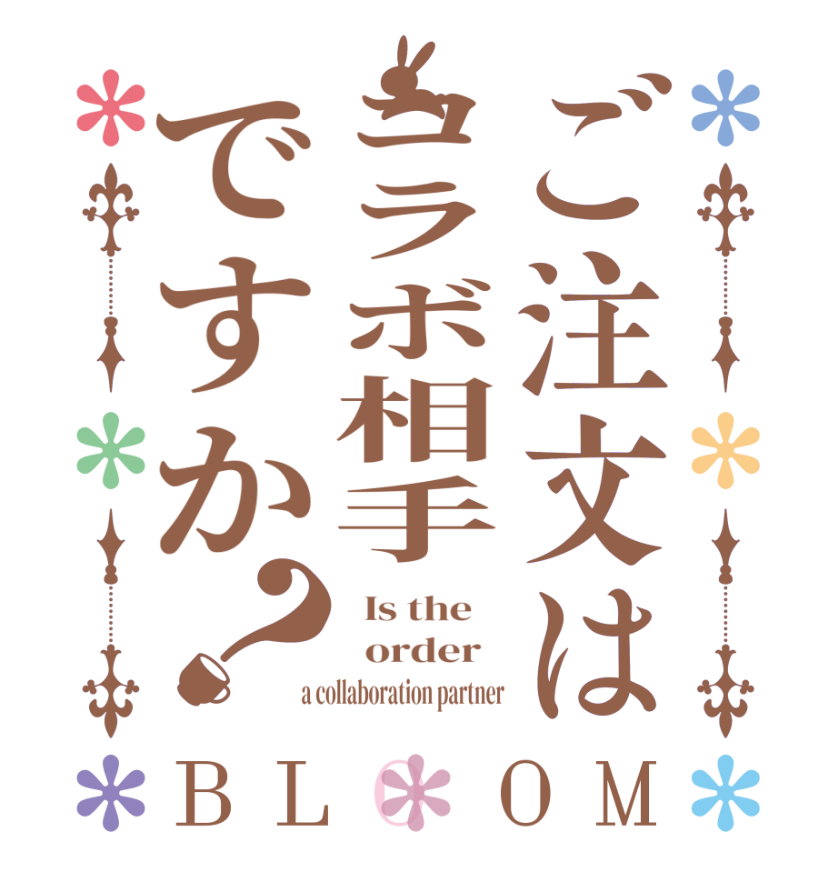 ご注文はコラボ相手ですか？BLOOM   Is the      order    a collaboration partner