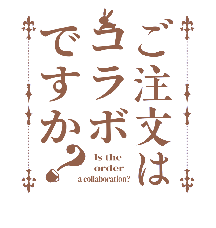 ご注文はコラボですか？  Is the      order    a collaboration?