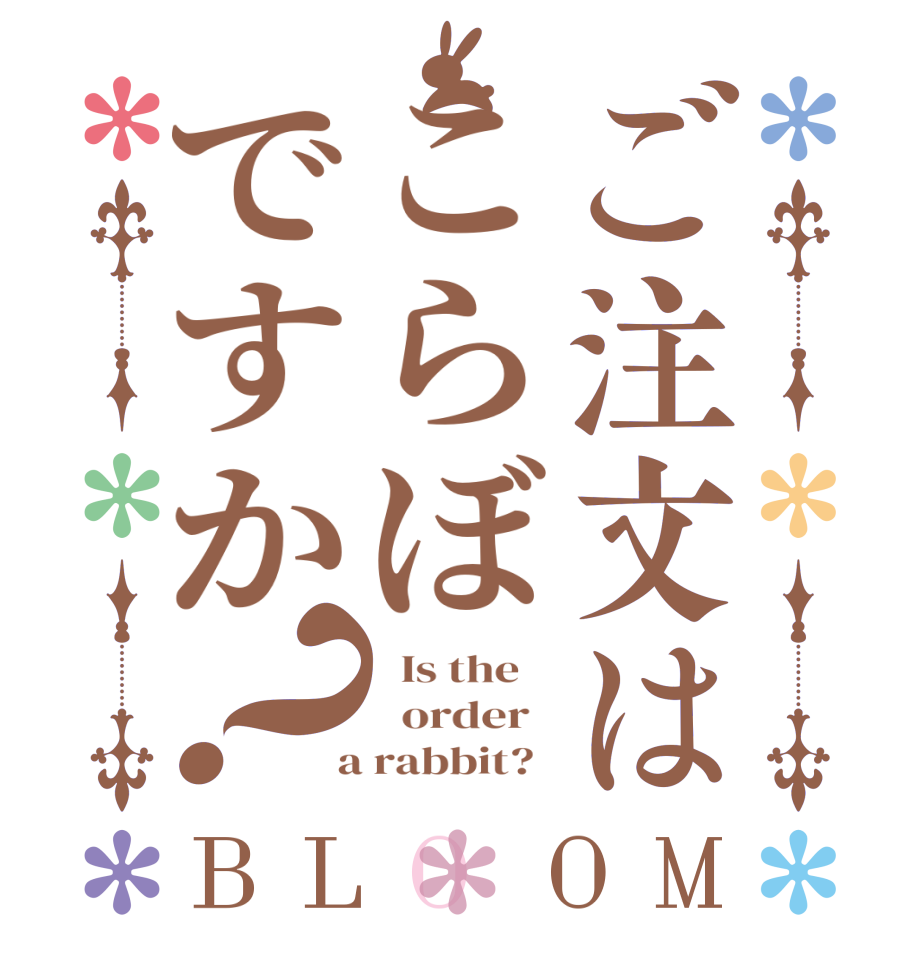 ご注文はこらぼですか？BLOOM   Is the      order    a rabbit?  