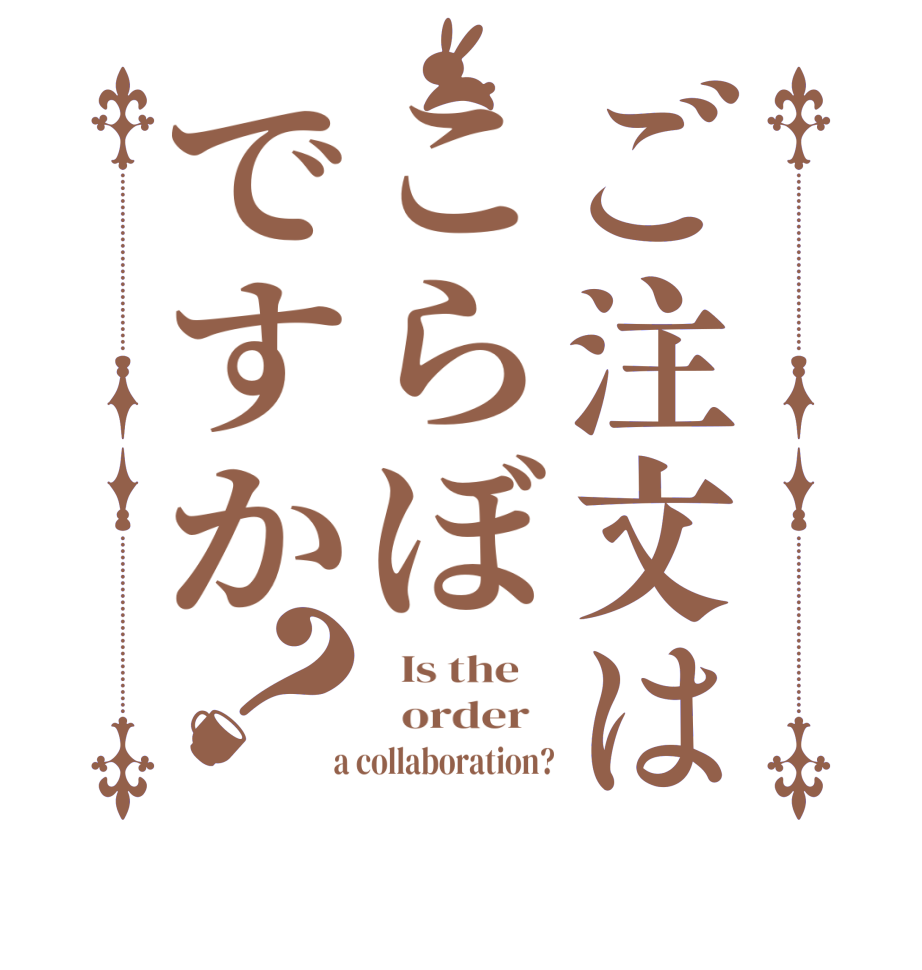 ご注文はこらぼですか？  Is the      order    a collaboration?