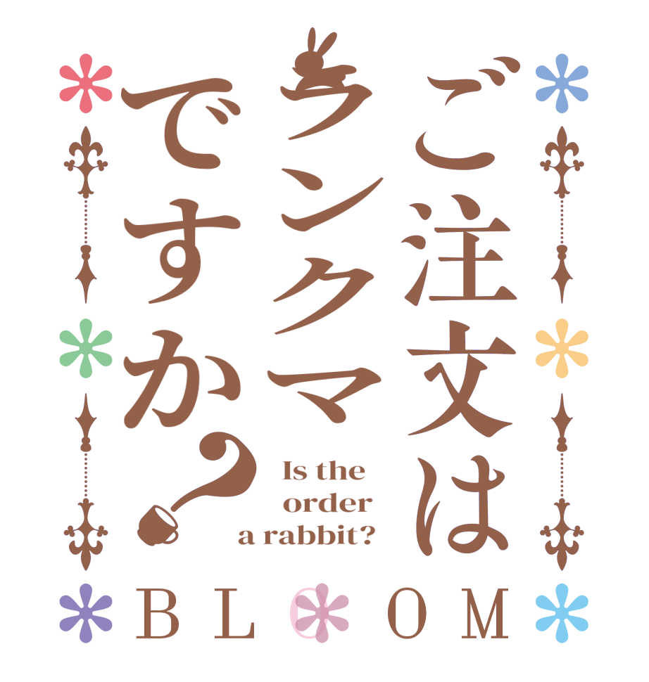 ご注文はランクマですか？BLOOM   Is the      order    a rabbit?  