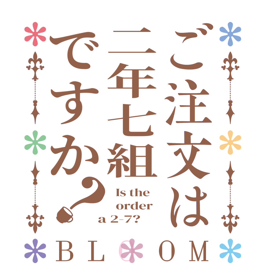 ご注文は二年七組ですか？BLOOM   Is the      order    a 2-7?