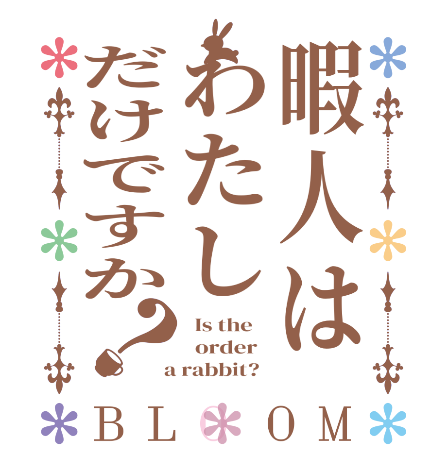 暇人はわたしだけですか？BLOOM   Is the      order    a rabbit?  