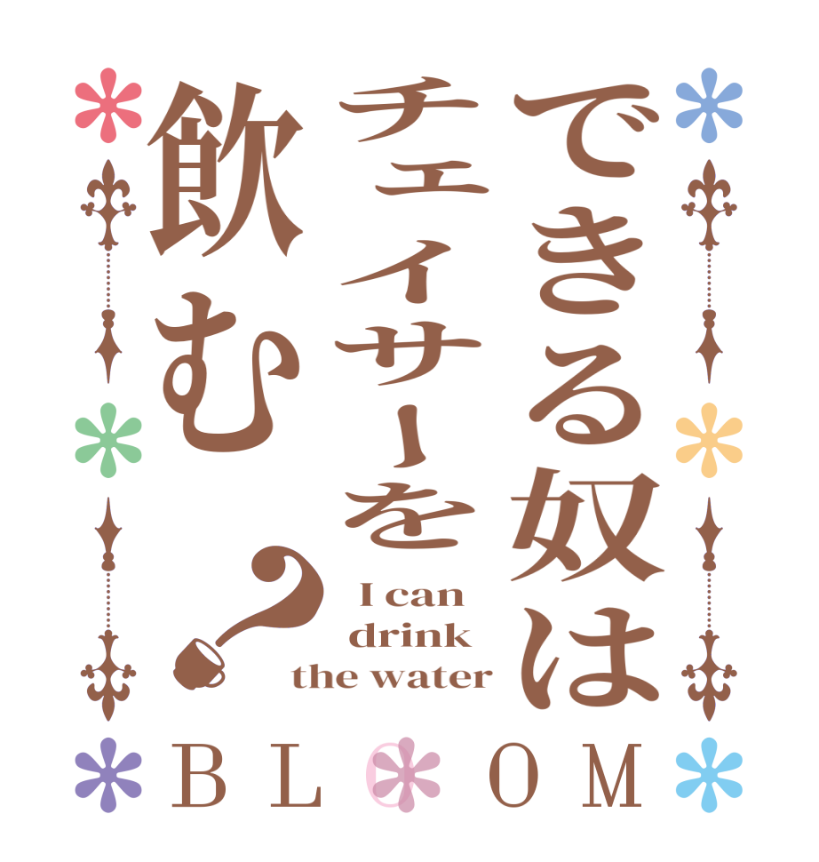 できる奴はチェイサーを飲む？BLOOM   I can  drink the water