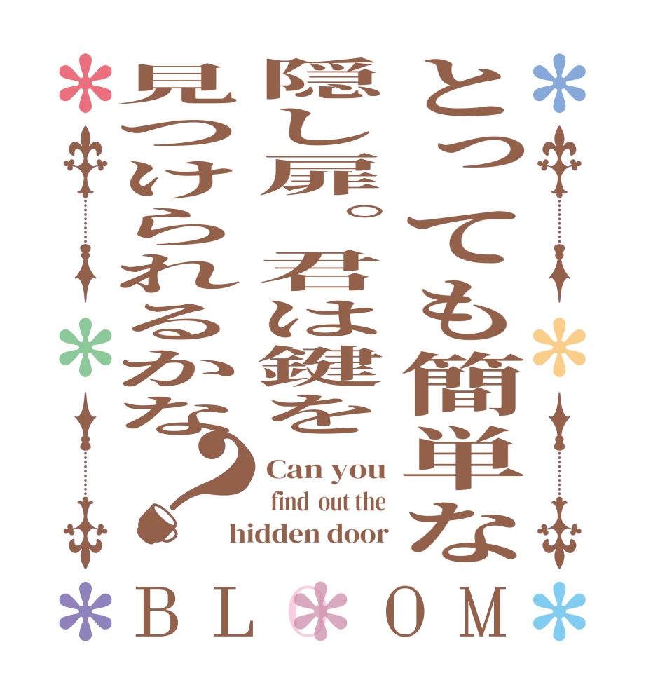 とっても簡単な隠し扉。君は鍵を見つけられるかな？BLOOM Can you  find  out the hidden door