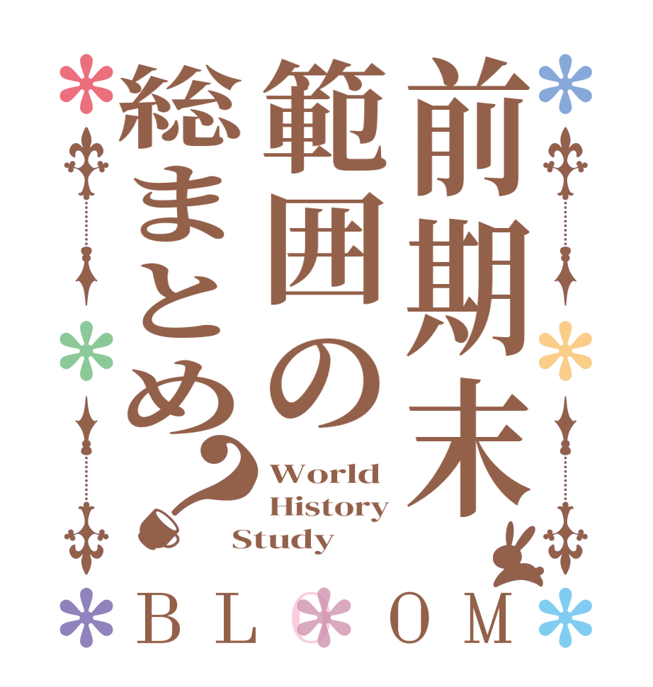 前期末範囲の総まとめ？BLOOM World History Study