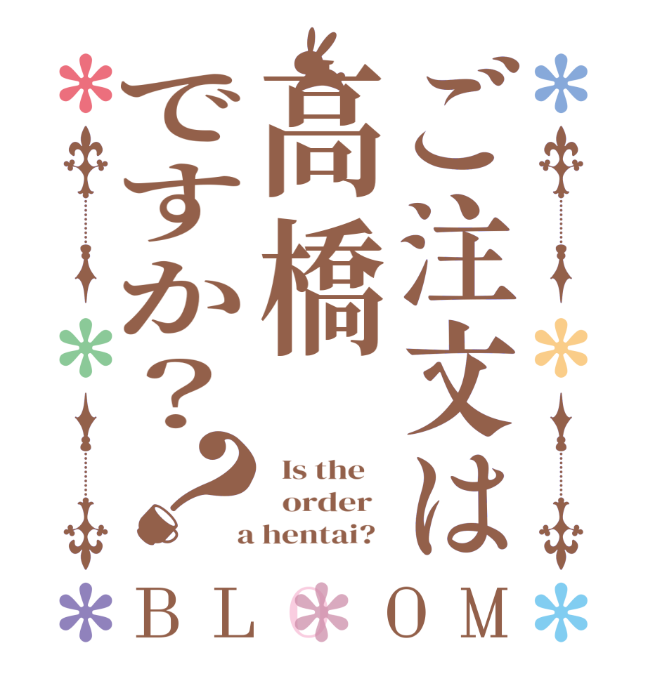 ご注文は高橋ですか？？BLOOM   Is the      order    a hentai?  