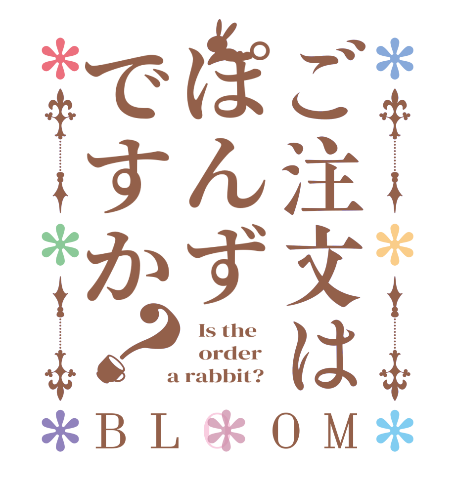 ご注文はぽんずですか？BLOOM   Is the      order    a rabbit?  