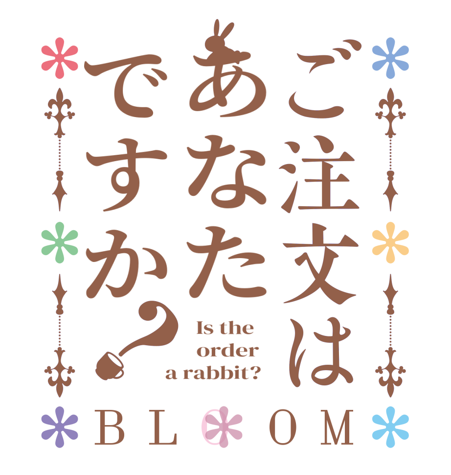 ご注文はあなたですか？BLOOM   Is the      order    a rabbit?  