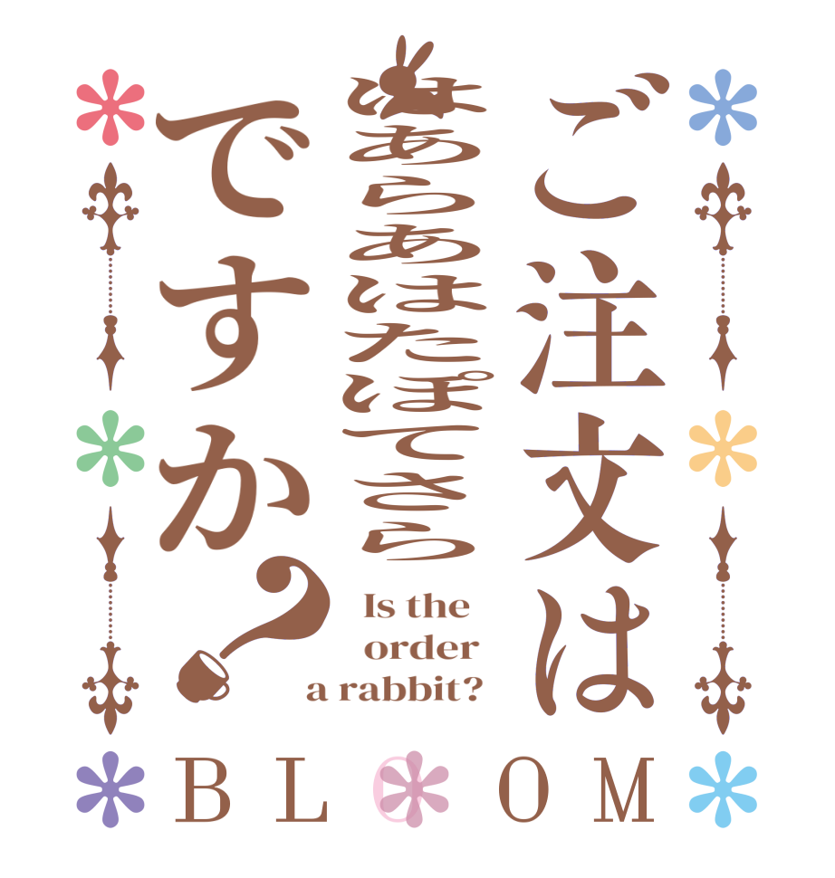 ご注文ははあらあはたぽてさらですか？BLOOM   Is the      order    a rabbit?  