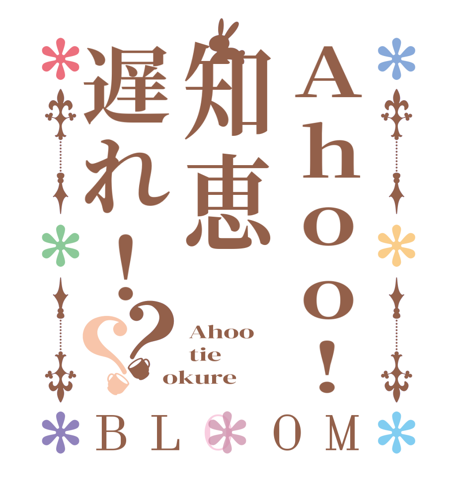 Ahoo!知恵遅れ！？？BLOOM Ahoo tie okure