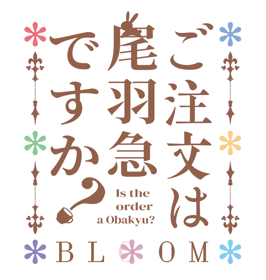 ご注文は尾羽急ですか？BLOOM   Is the      order    a Obakyu?  