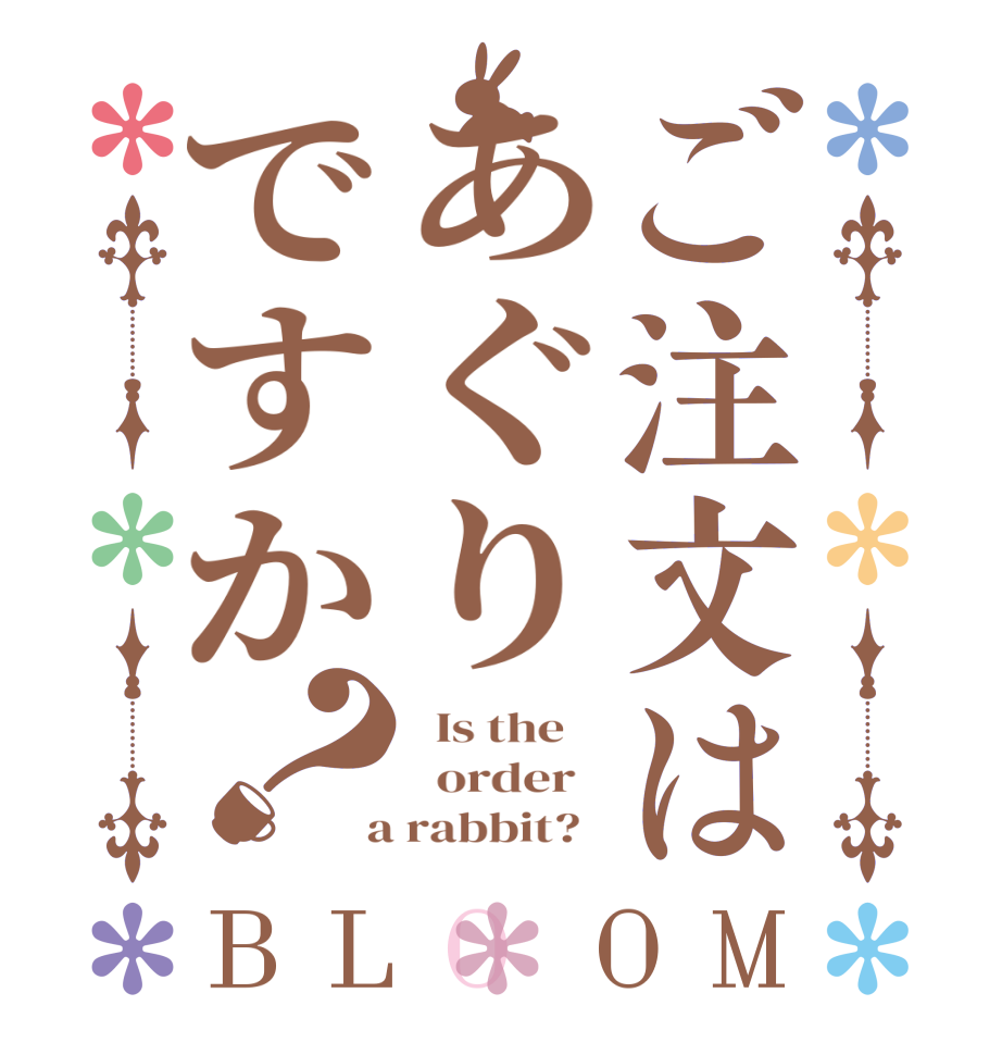 ご注文はあぐりですか？BLOOM   Is the      order    a rabbit?  