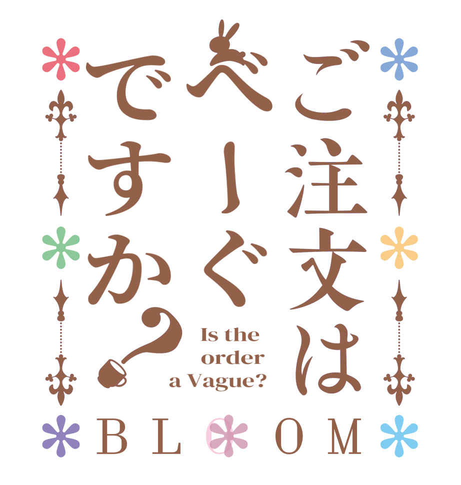 ご注文はべーぐですか？BLOOM   Is the      order    a Vague?  