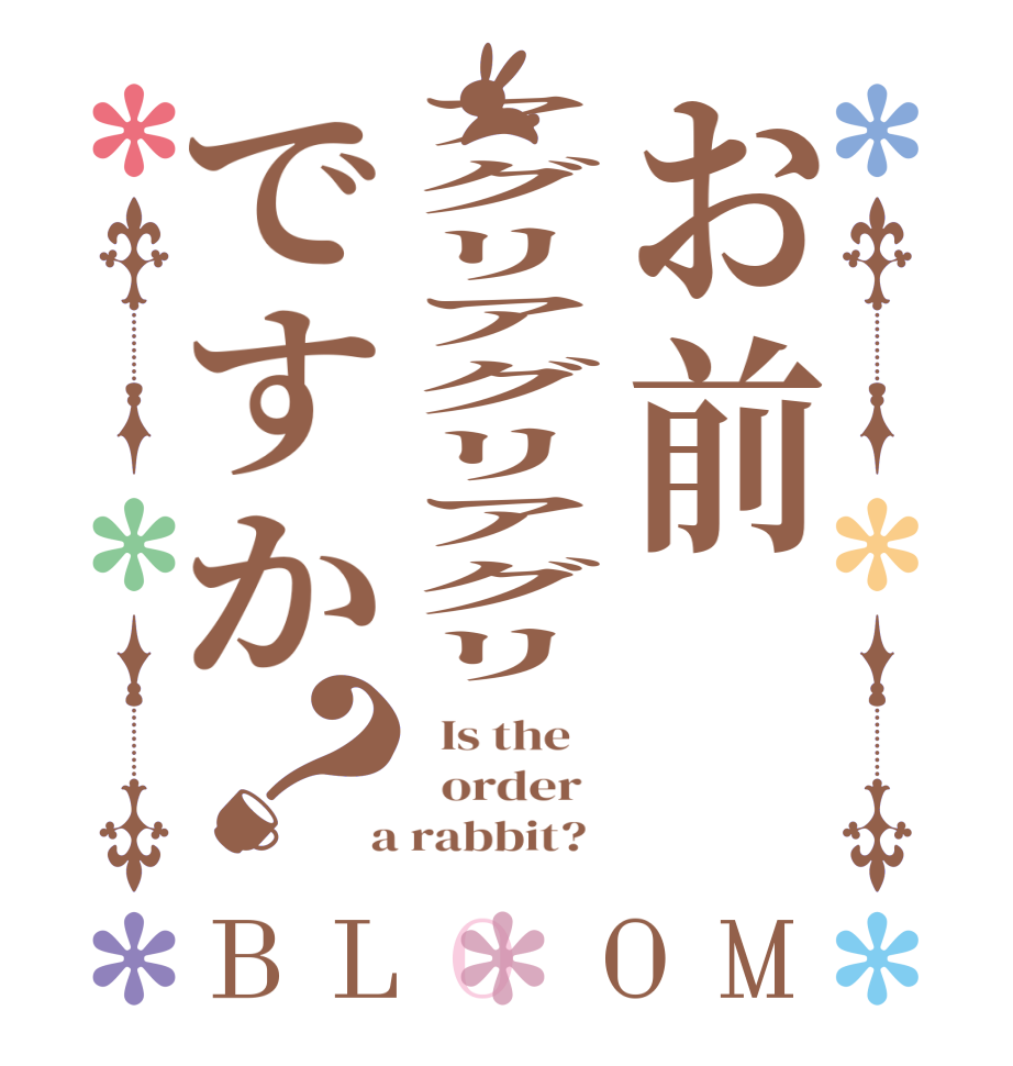 お前アグリアグリアグリですか？BLOOM   Is the      order    a rabbit?  