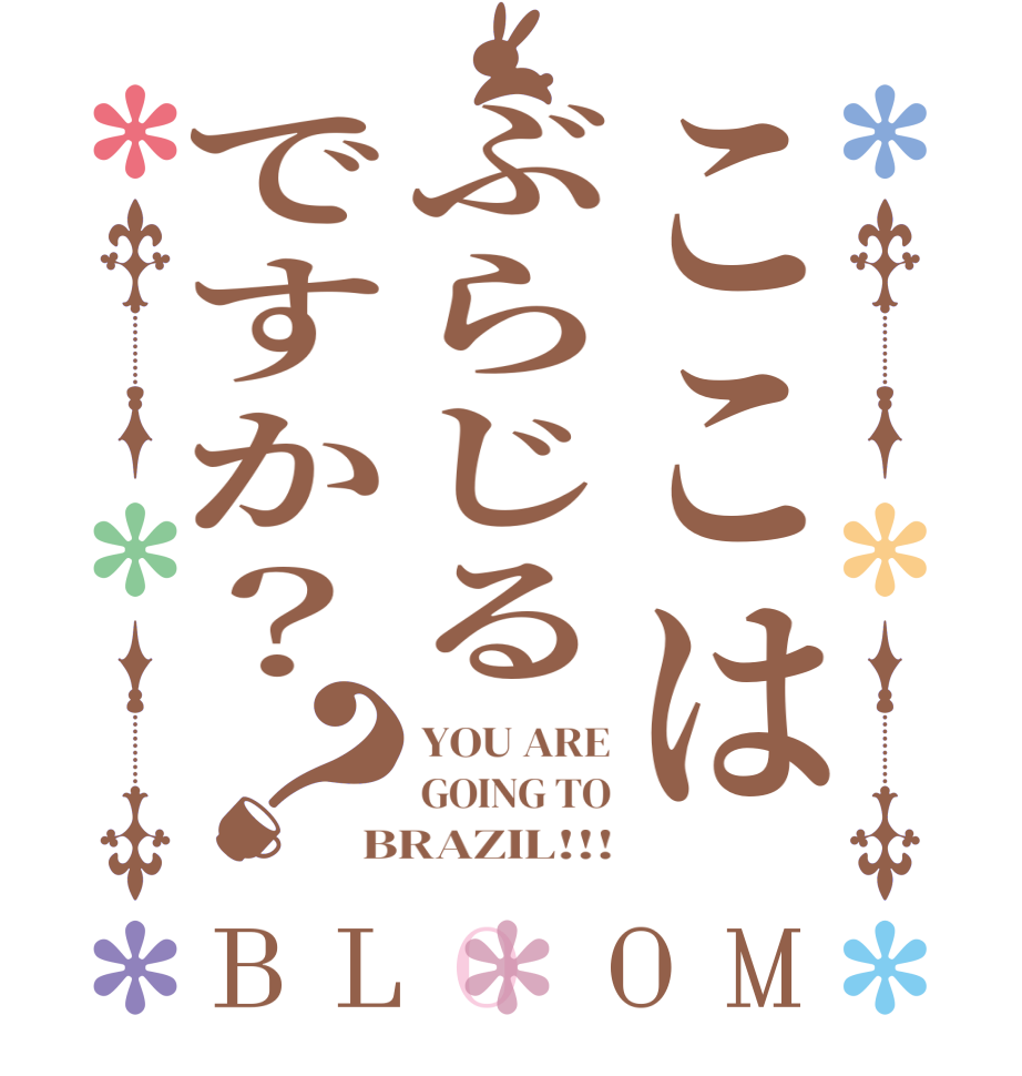 ここはぶらじるですか？？BLOOM YOU ARE GOING TO BRAZIL!!!