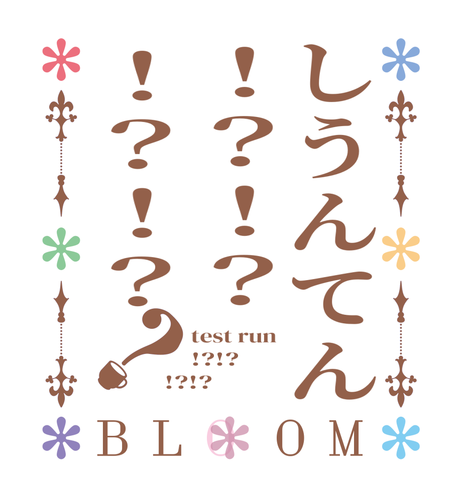 しうんてん！？！？！？！？？BLOOM test run !?!? !?!?