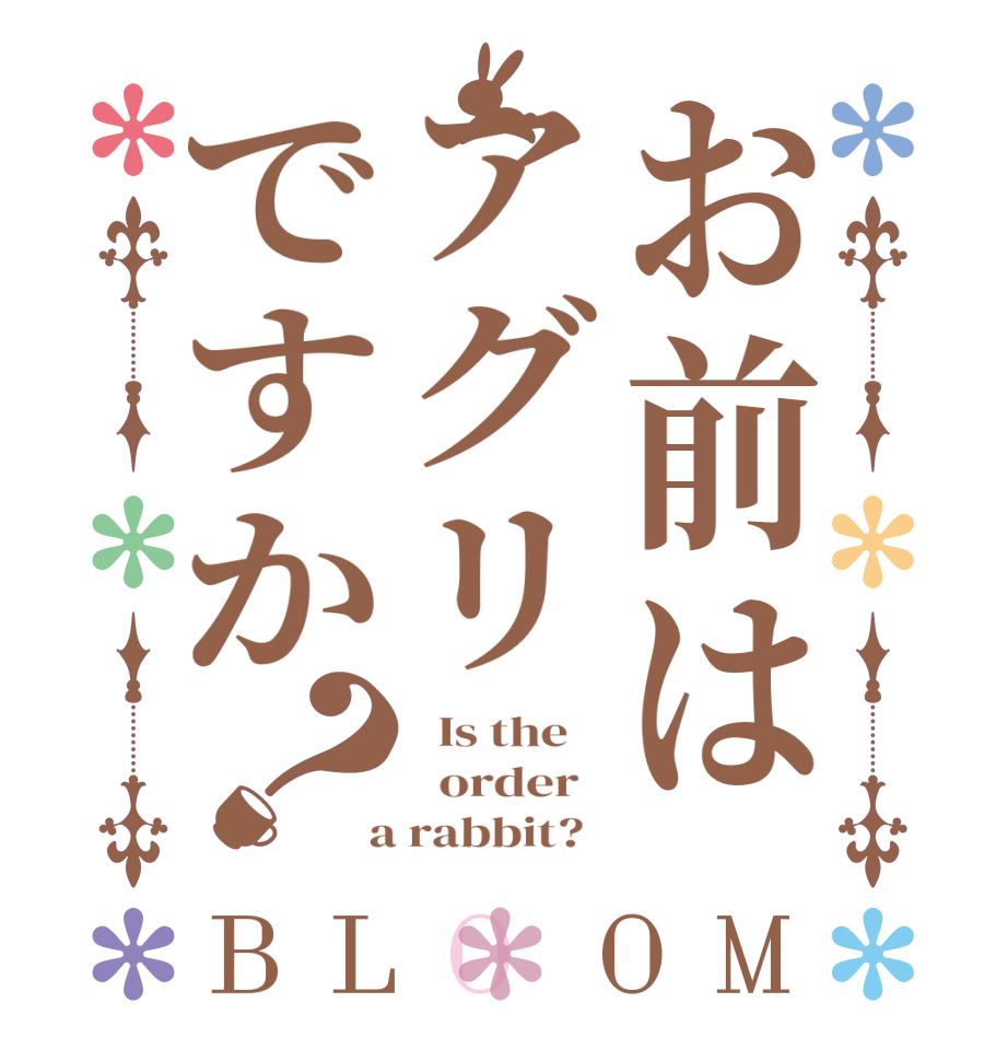 お前はアグリですか？BLOOM   Is the      order    a rabbit?  