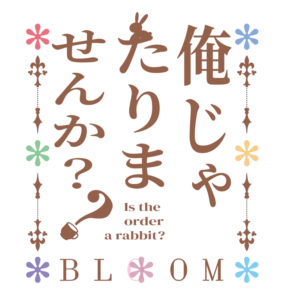 俺じゃたりませんか？？BLOOM   Is the      order    a rabbit?  