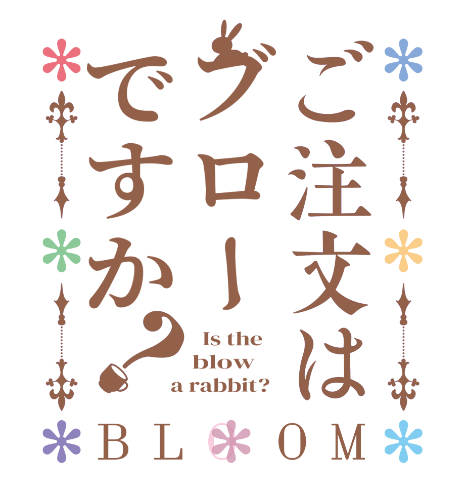 ご注文はブローですか？BLOOM   Is the    blow  a rabbit?  