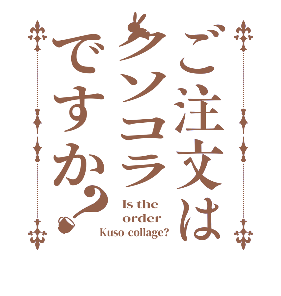 ご注文はクソコラですか？  Is the      order   Kuso-collage?