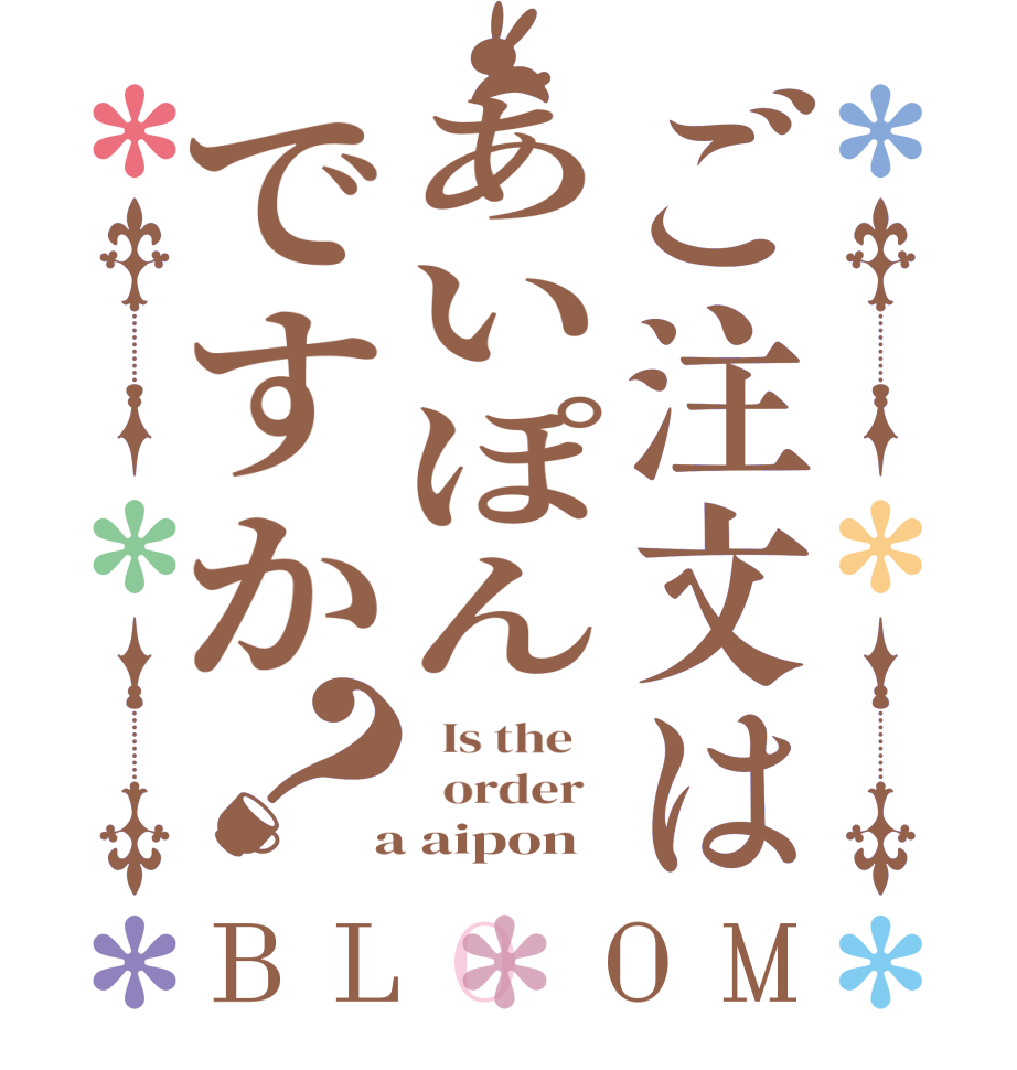 ご注文はあいぽんですか？BLOOM   Is the      order    a aipon