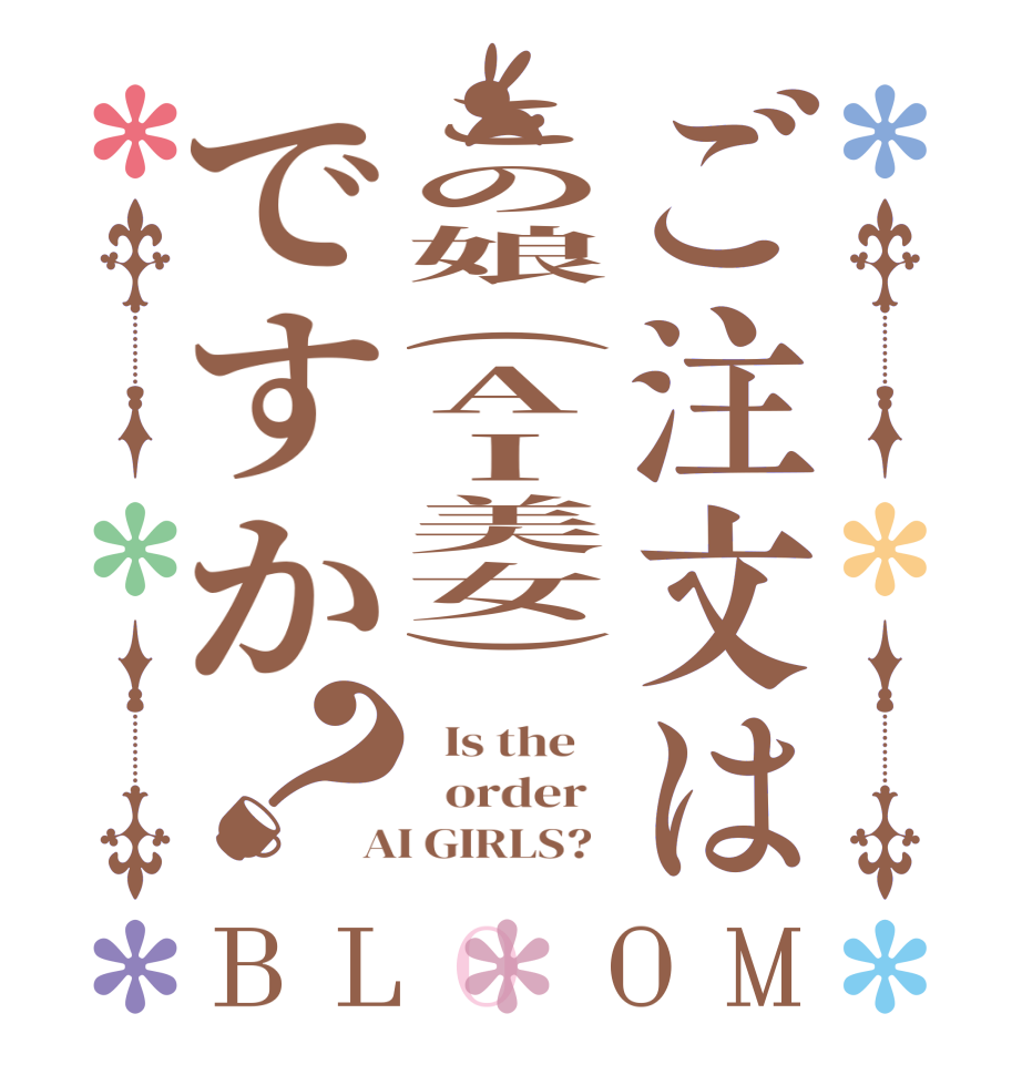 ご注文はこの娘(AI美女)ですか？BLOOM   Is the      order   AI GIRLS?  