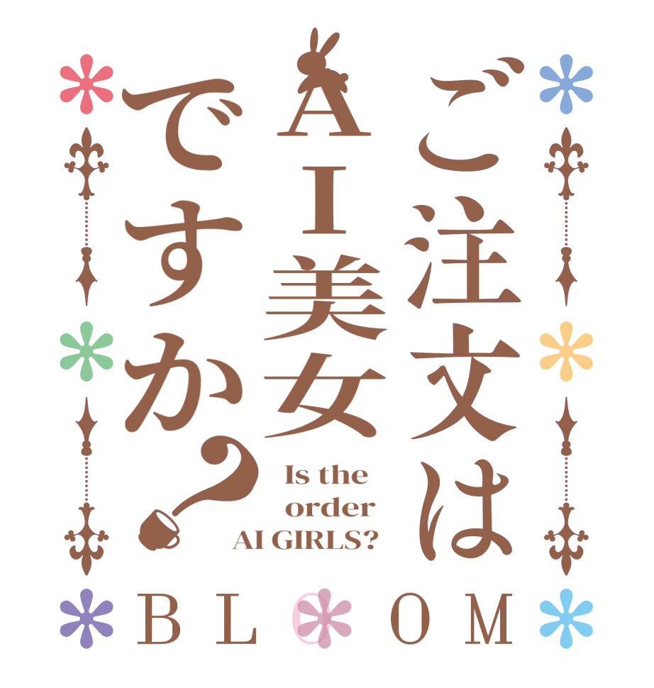 ご注文はAI美女ですか？BLOOM   Is the      order   AI GIRLS?  