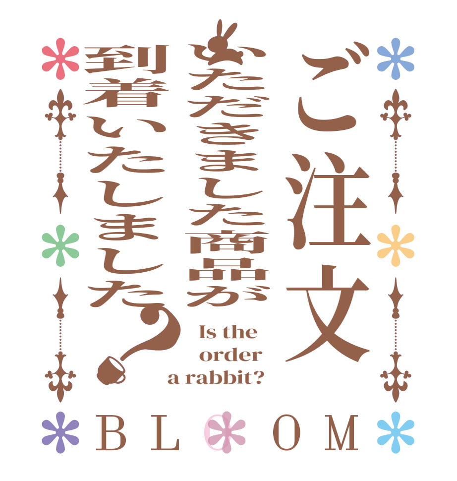 ご注文いただきました商品が到着いたしました？BLOOM   Is the      order    a rabbit?  