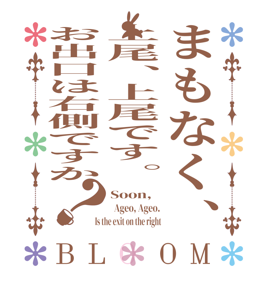 まもなく、上尾、上尾です。お出口は右側ですか？BLOOM Soon,    Ageo, Ageo. Is the exit on the right