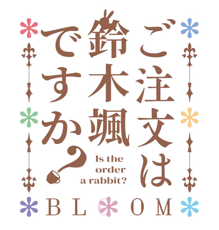 ご注文は鈴木颯ですか？BLOOM   Is the      order    a rabbit?  