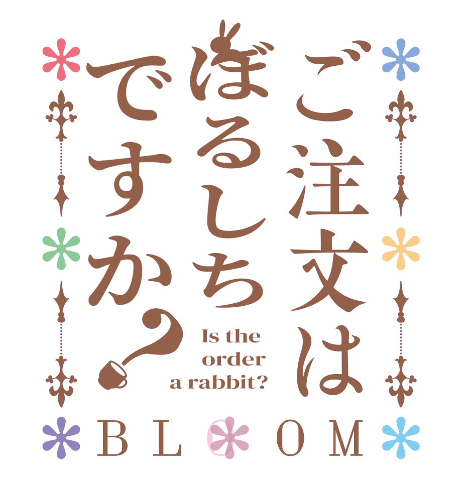 ご注文はぼるしちですか？BLOOM   Is the      order    a rabbit?  