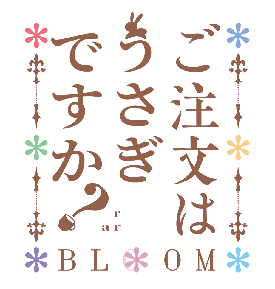 ご注文はうさぎですか？BLOOM  r    a r  