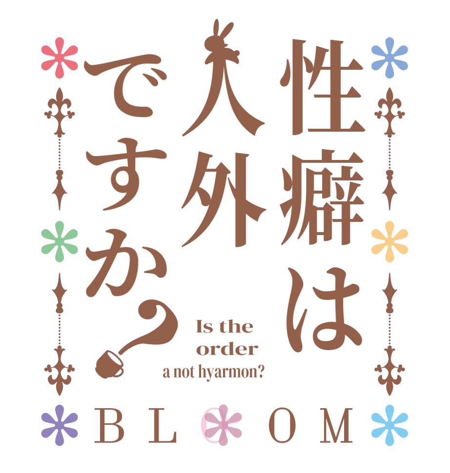 性癖は人外ですか？BLOOM   Is the      order    a not hyarmon?  