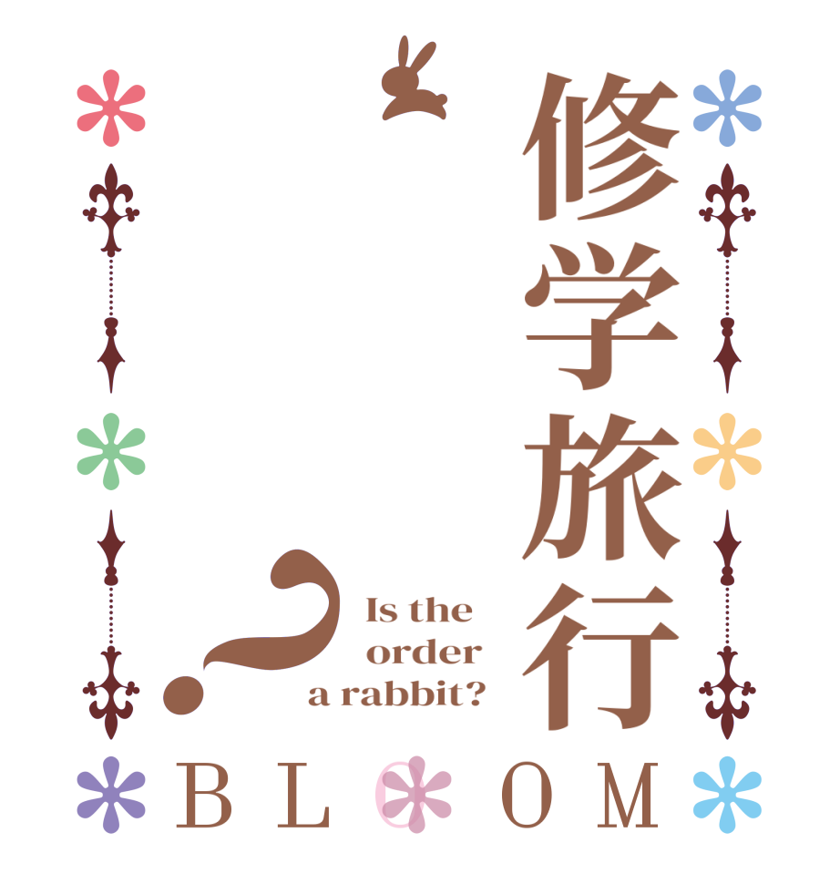 修学旅行？BLOOM   Is the      order    a rabbit?  